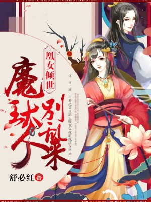 小说：凰女倾世：魔王大人别乱来，作者：舒必红