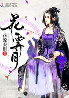 小说：花霁月，作者：花源美街