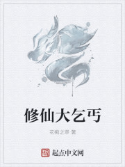 小说：修仙大乞丐，作者：花痴之罪