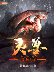 小说：灵兽供应商，作者：祥和瑞兴