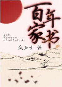 小说：百年家书，作者：疯丢子