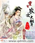 小说：重生农女大翻身，作者：雨隐菲菲