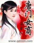 小说：唐门女商，作者：玉玄机