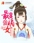 小说：重生最强嫡女，作者：懒玫瑰