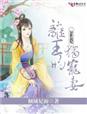 小说：异世追妃，离王的独宠妻，作者：倾城妃雨