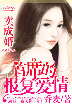 小说：一卖成婚：首席的报复爱情，作者：乔麦