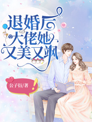 小说：退婚后大佬她又美又飒，作者：公子衍