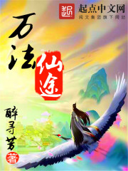 小说：万法仙途，作者：醉寻芳