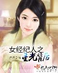 小说：女经纪人之星光背后，作者：甡甡