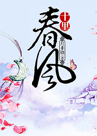 小说：十里春风，作者：月非娆