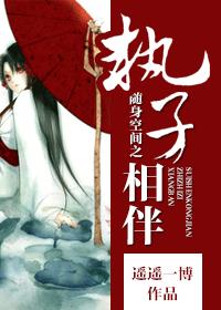 小说：随身空间之执子相伴，作者：遥遥一博