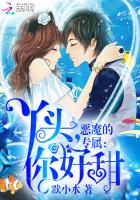 小说：恶魔的专属：丫头，你好甜，作者：默小水
