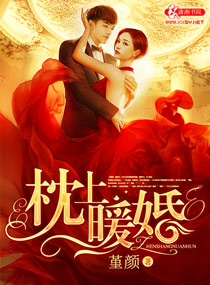 小说：枕上暖婚，作者：堇颜