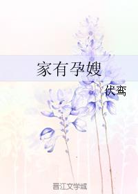 小说：家有孕嫂，作者：伏鸾