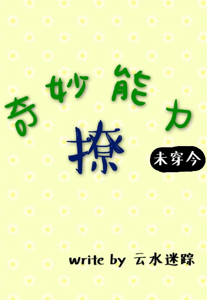 小说：奇妙能力撩[未穿今]，作者：云水迷踪
