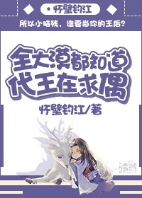 小说：全大漠都知道代王在求偶，作者：怀壁钓江