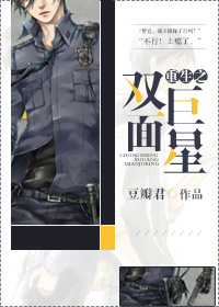 小说：重生之双面巨星，作者：豆瓣君