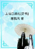 小说：上仙已黑化[穿书]，作者：寒鸦风