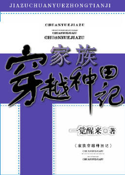 小说：家族穿越种田记，作者：一觉醒来