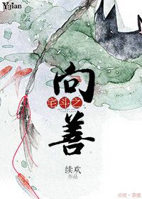 小说：宅斗之向善，作者：续欢
