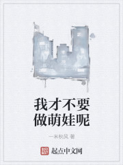 小说：我才不要做萌娃呢，作者：一米秋风