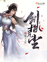 小说：剑指凡尘，作者：释天王妃