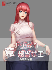 小说：小小女仆竟想当女王，作者：孤冷夜行