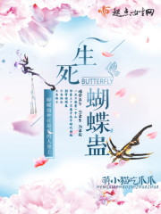 小说：生死蝴蝶蛊，作者：萌小猫吃爪爪