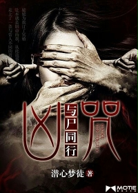 小说：凶咒：与尸同行，作者：潜心梦徒