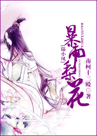小说：[陆小凤]暴雨梨花，作者：南柯十三殿