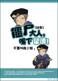 小说：[综]僵尸大人,嘴下留情，作者：不要叫我小姐
