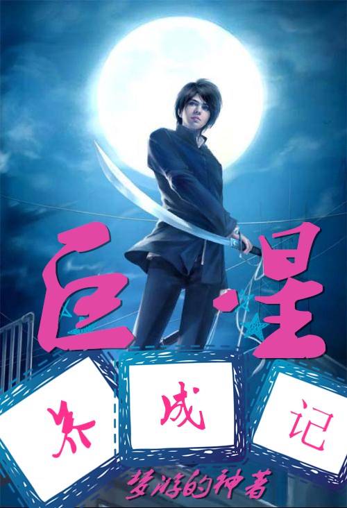 小说：巨星养成记，作者：梦游的神