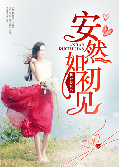 小说：安然如初见，作者：棉花糖加冰