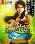 小说：伪世界之农场，作者：寒君良玉