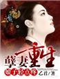 小说：孽妻重生，娘子轻点疼！，作者：乙君