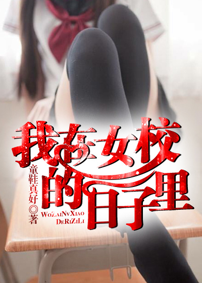 小说：我在女校的日子里，作者：童鞋真好