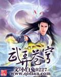 小说：武弄苍穹，作者：小白兔0227