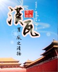 小说：汉瓦，作者：风之清扬
