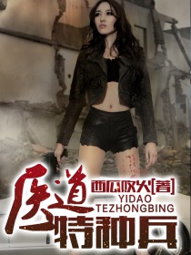 小说：医道特种兵，作者：西瓜败火