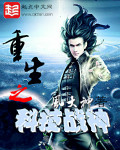 小说：重生之科技战神，作者：风大神