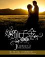 小说：婚宠——嫁值千金，作者：锦素流年