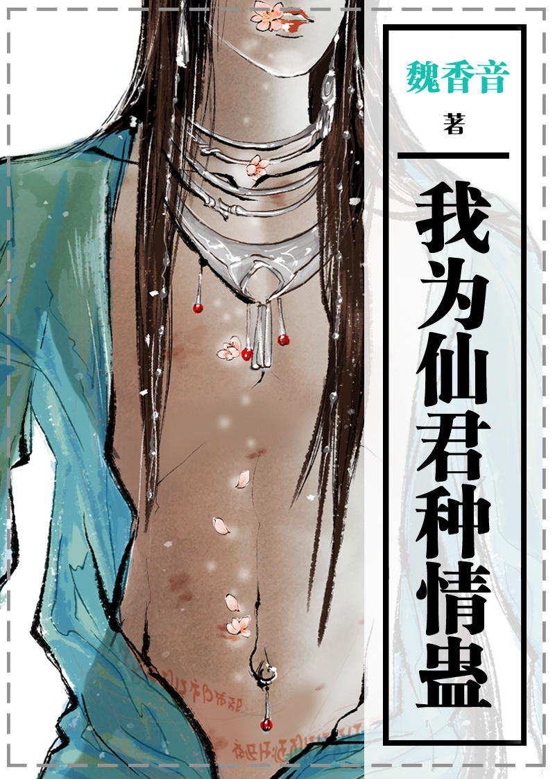 小说：我为仙君种情蛊，作者：魏香音