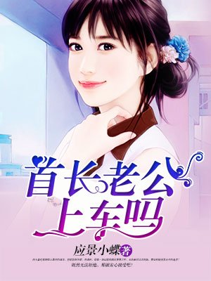小说：全能女医生，老公上车吗？，作者：应景小蝶