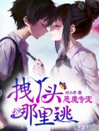 小说：恶魔专宠：拽丫头，哪里逃！，作者：时小梦