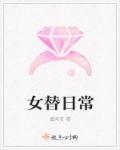 小说：女替日常，作者：嘉禾页