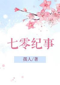 小说：七零纪事，作者：孺人