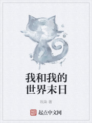 小说：我和我的世界末日，作者：祝枭