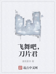 小说：飞舞吧，刀片君，作者：漫我要热