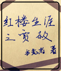 小说：红楼生涯之贾赦，作者：三千晨曦