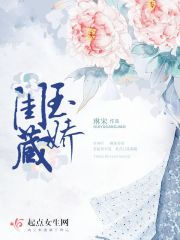 小说：闺玉藏娇，作者：琳宋